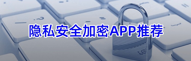 隐私安全加密APP推荐