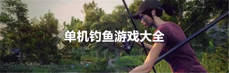 单机钓鱼游戏大全