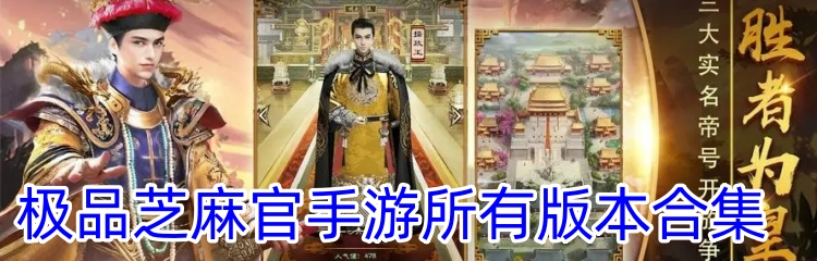 极品芝麻官手游所有版本合集