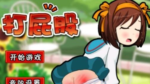 打屁股3