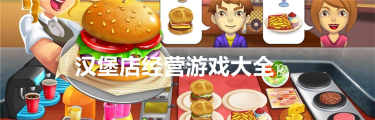 汉堡店经营游戏大全