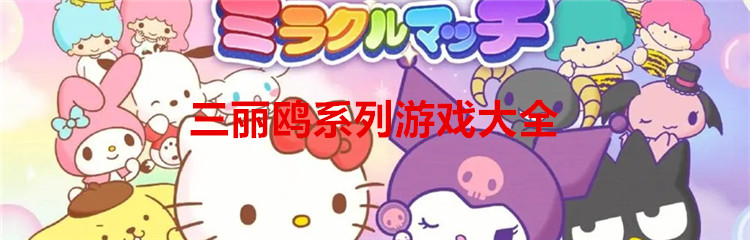 三丽鸥系列游戏大全