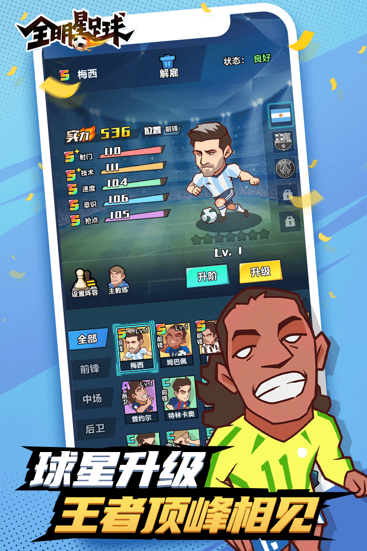 全明星足 球(最新版)