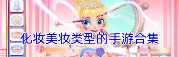 化妆美妆类型的手游合集