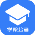 学院公考
