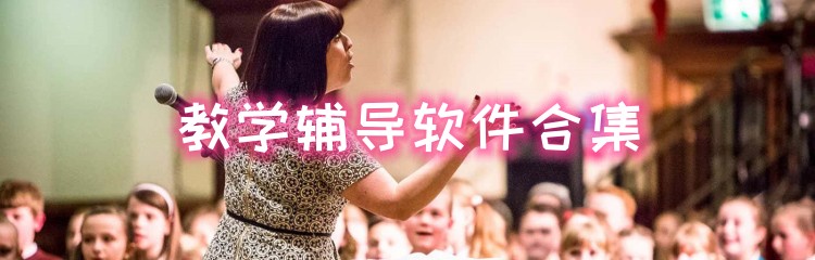 教学辅导软件合集