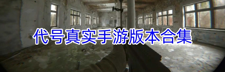 代号真实手游版本合集
