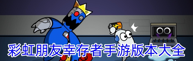 彩虹朋友幸存者手游版本大全