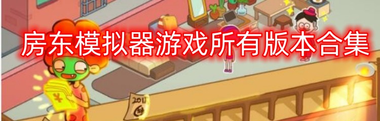 房东模拟器游戏所有版本合集