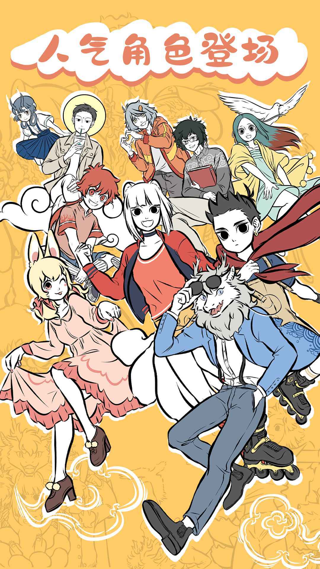 非人哉摸鱼神仙（正版）