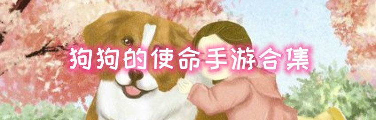 狗狗的使命手游合集