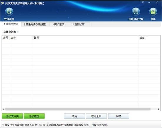 共享文件夹加密超级大师电脑版