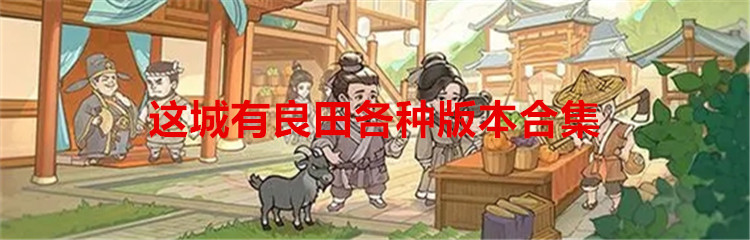 这城有良田各种版本合集