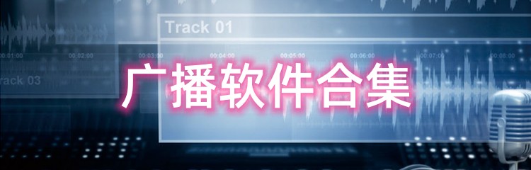 广播软件APP合集