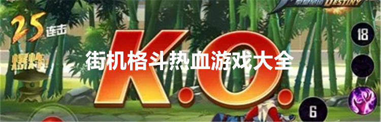 街机格斗热血游戏大全