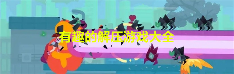 有趣的解压游戏大全