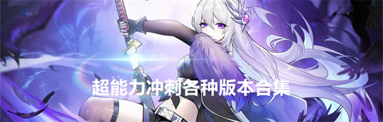 超能力冲刺各种版本合集