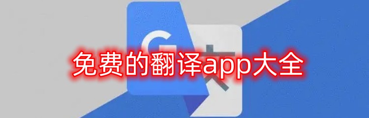 免费的翻译app大全
