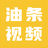 油条视频制作