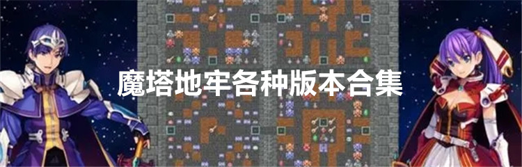 魔塔地牢各种版本合集