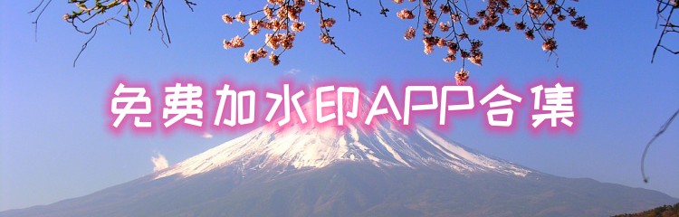 免费加水印APP合集
