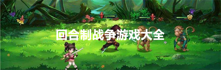 回合制战争游戏大全