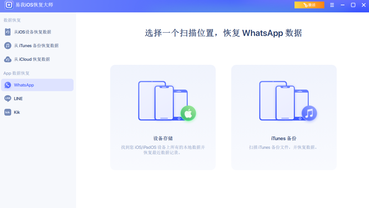 易我iOS恢复大师官方版