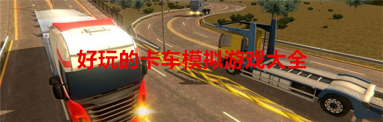 好玩的卡车模拟游戏大全