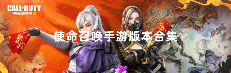 使命召唤手游版本合集