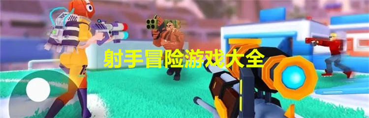 射手冒险游戏大全