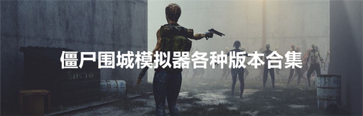 僵尸围城模拟器各种版本合集