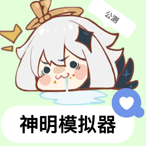 神明模拟器怀旧版2