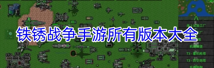 铁锈战争手游所有版本大全