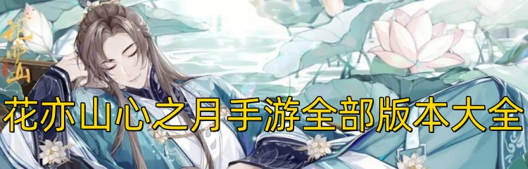 花亦山心之月手游全部版本大全