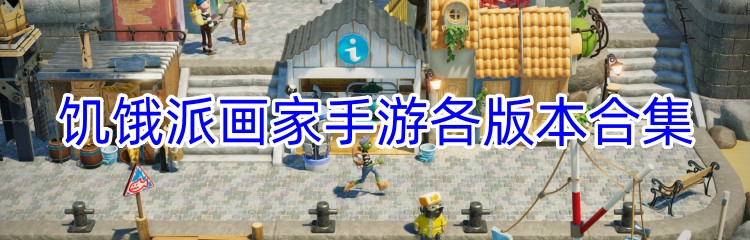 饥饿派画家手游各版本合集