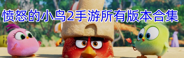 愤怒的小鸟2手游所有版本合集