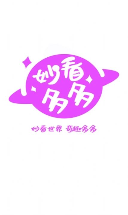 妙看多多app最新版