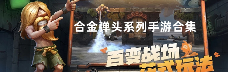 合金弹头系列手游合集