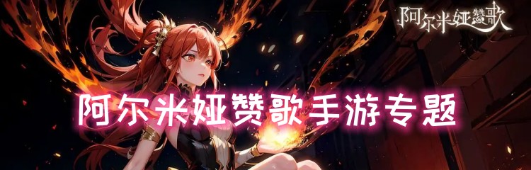 阿尔米娅赞歌手游专题