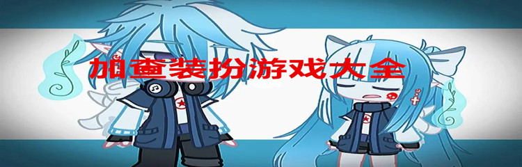 加查装扮游戏大全