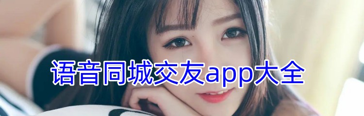 语音同城交友app大全