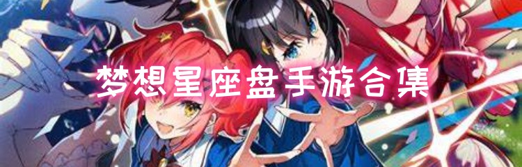 梦想星座盘手游合集