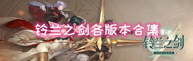铃兰之剑各版本合集