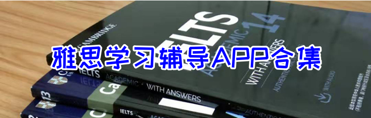 雅思学习辅导APP合集