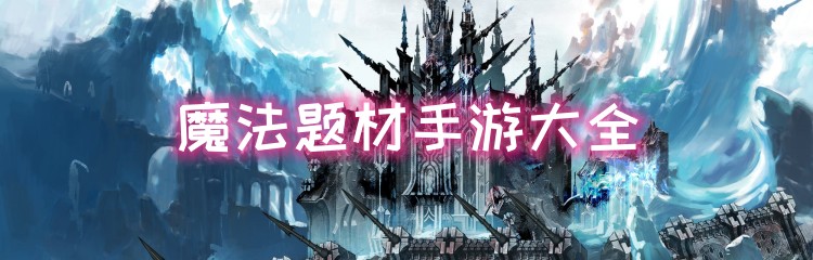 魔法题材手游大全