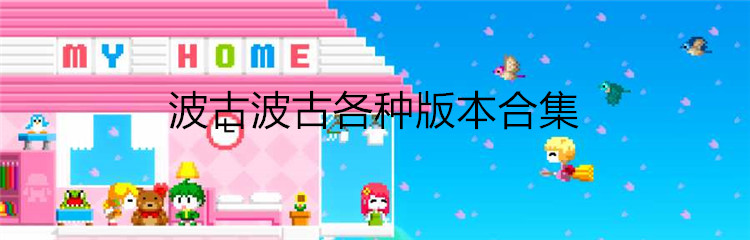 波古波古各种版本合集