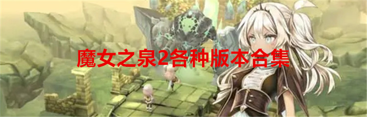 魔女之泉2各种版本合集