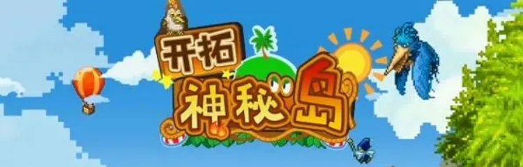 开拓神秘岛手游全部版本合集