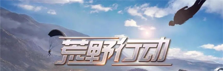 荒野行动渠道服合集