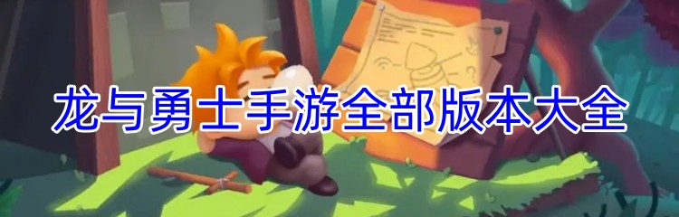 龙与勇士手游全部版本大全